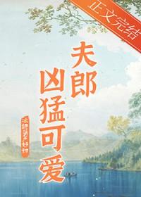 家有凶悍小夫郎by链接