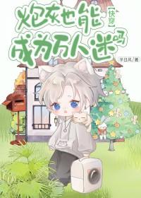 炮灰也能做万人迷吗by 猫耳茶