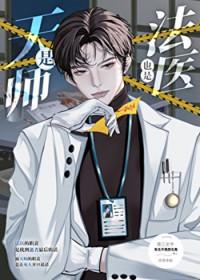 是天师也是法医番外篇