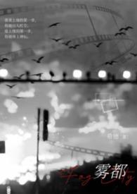 雾都原著介绍