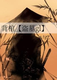 背棺归九洲最新章节