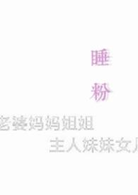 睡粉事件