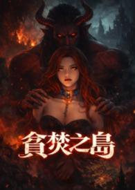 贪婪之岛免费阅读