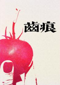 齿痕txt姜棉