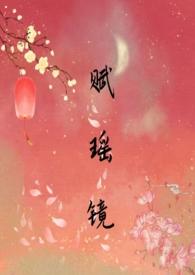瑶章赋
