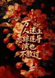 万人迷上恋综连导演也不放过讲的啥