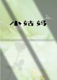 小姑和妈妈全集免费阅读