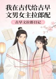 我在古代搞相亲清软修改最新章节免费阅读