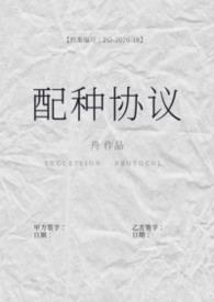 配种协议陆骁全文