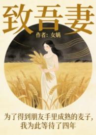 致妻书原文