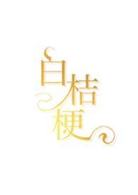 白桔梗别称