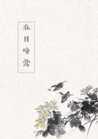 春日惊啼鸟