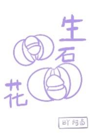 生石花换盆的正确步骤是什么