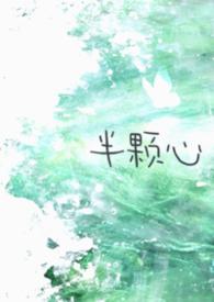 半颗心的猫哔哩哔哩