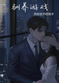强制驯养全文