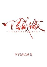一语成谶 背德