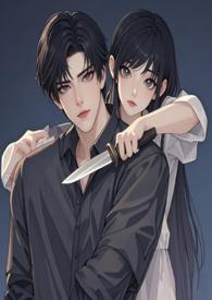 危险迷恋全文免费阅读