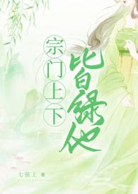 宗门全是重生者