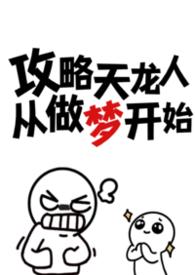 攻略天龙人从做梦开始