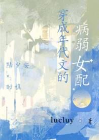 穿成年代文的病弱女配作者lucky