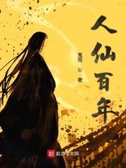 人仙百年契约