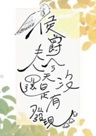 侯爵夫人英语