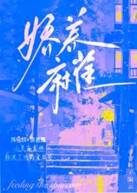 骄养麻雀