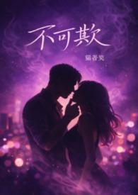 不可欺什么意思