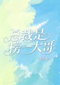 总裁是哥哥的