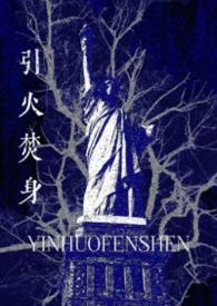 引火引诱