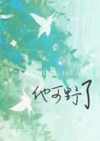 他可真甜免费阅读