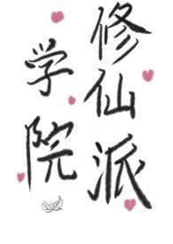 学院修仙动漫