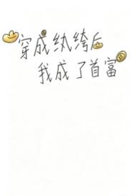 穿成纨绔后我成了首富by兔子爱吃肉