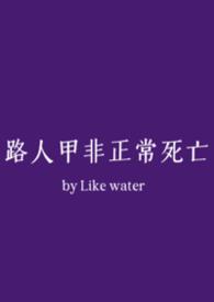 路人甲非正常死亡全文免费阅读
