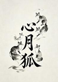心月狐和九尾狐的关系