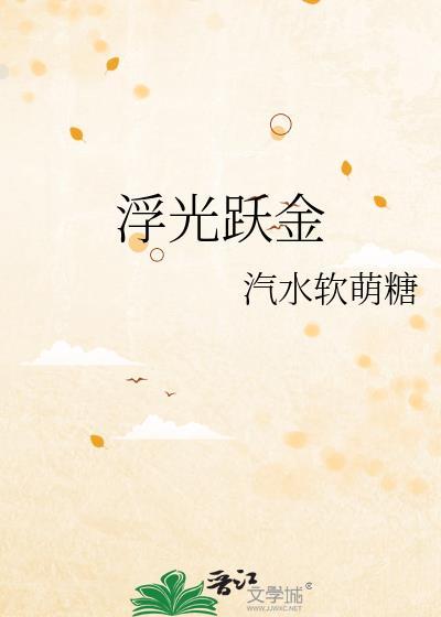 浮光跃金的跃字读音