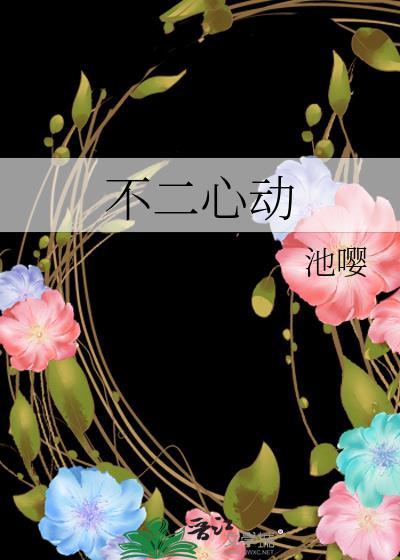 不二心动在线阅读