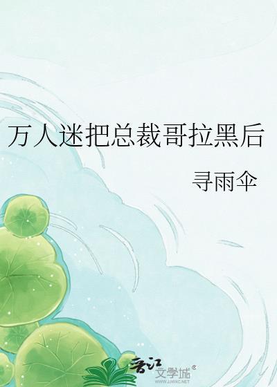 万人迷总1