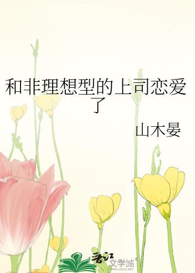 和非理想型的上司恋爱了免费阅读