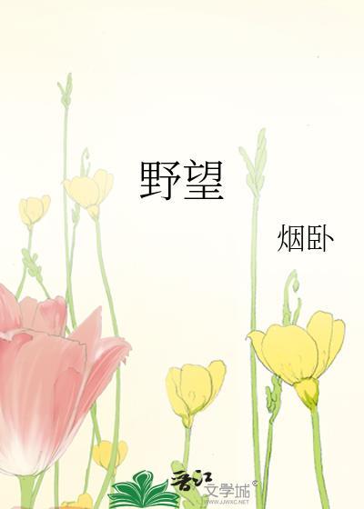 野望 王绩