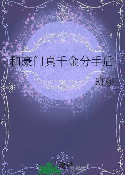 和豪门男友分手后总共