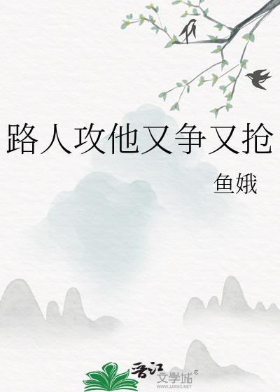 路人攻他又争又抢免费阅读