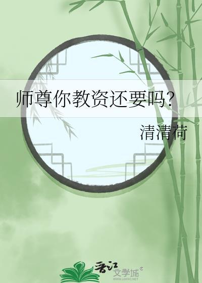 师尊你还要跑吗