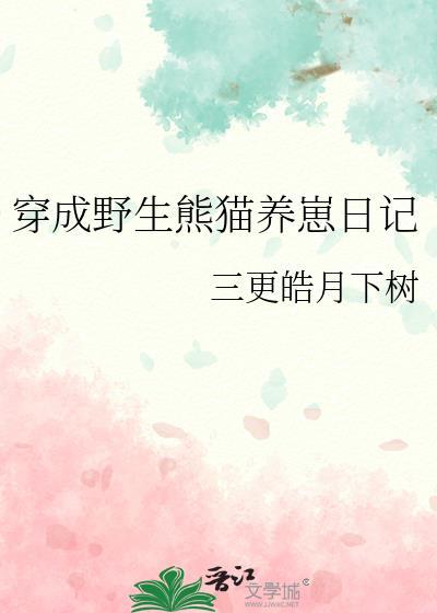 穿成熊猫崽崽后我被吸秃了