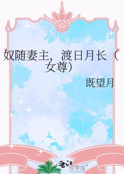 奴随妻主渡岁月长TXT免费
