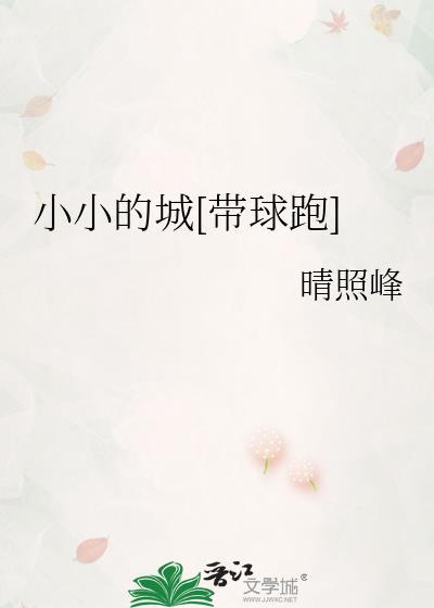 小小的城原唱歌词