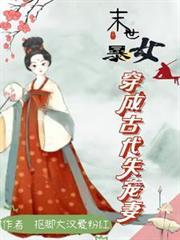 末世女穿越古代成悍妻免费阅读