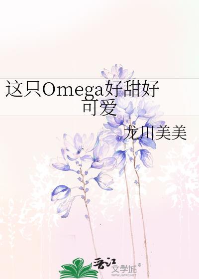 这只omega好甜好想咬一口