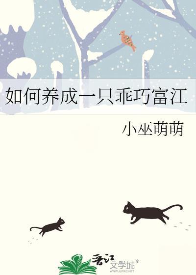 如何养成一只乖巧富江的猫咪