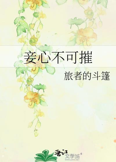 “妾心如针”